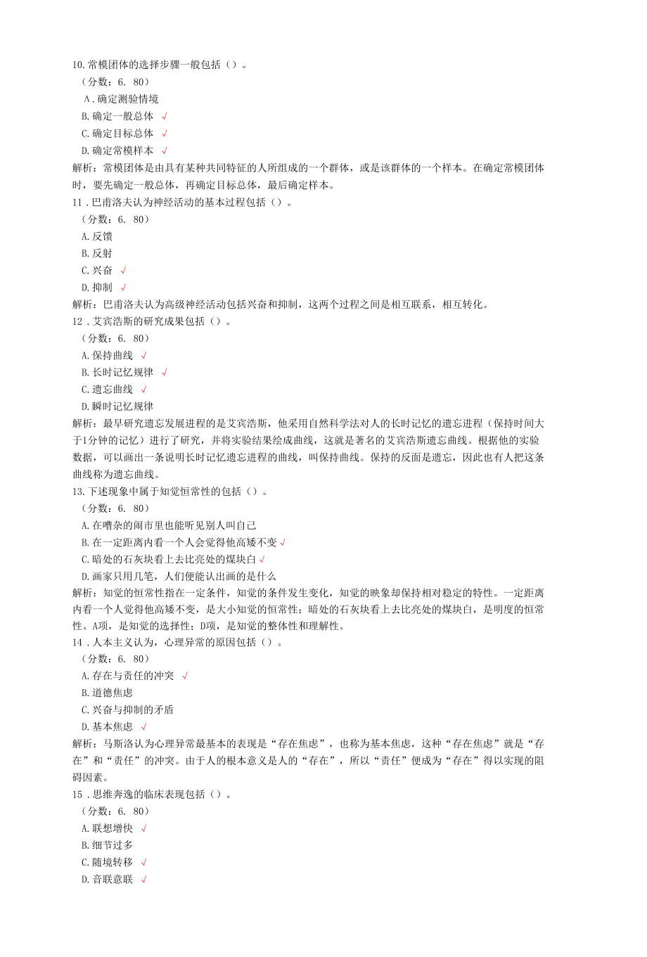 心理咨询师二级理论知识多项选择题专项强化真题试卷25.docx_第3页