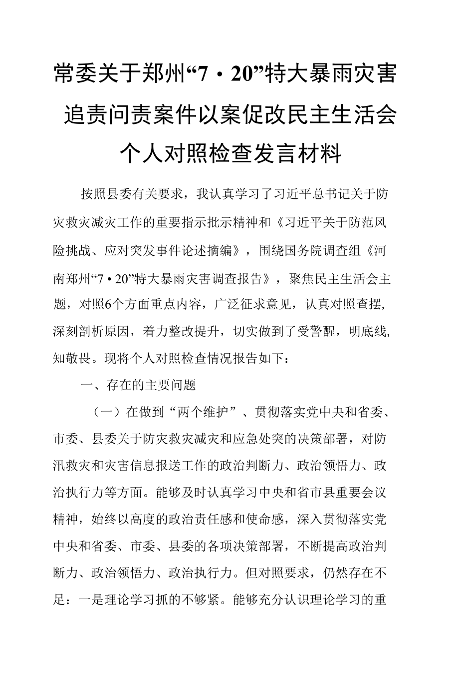 常委关于郑州“7.20”特大暴雨灾害追责问责案件以案促改民主生活会个人对照检查发言材料.docx_第1页