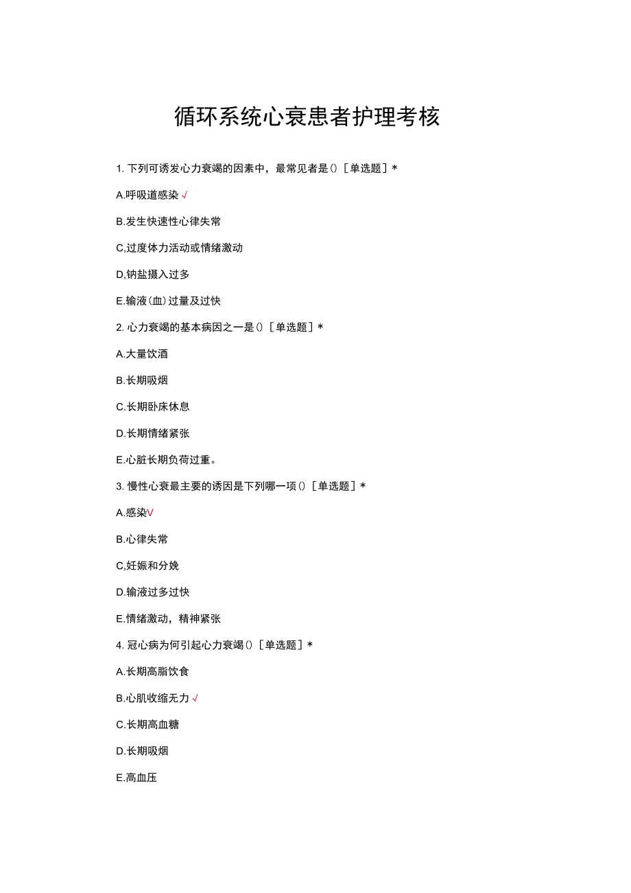 循环系统心衰患者护理考核与答案.docx_第1页