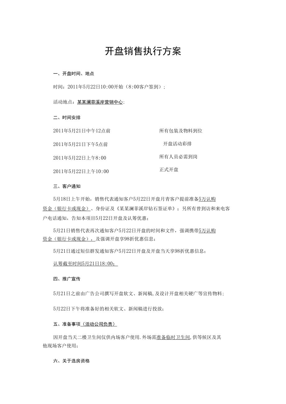 开盘销售执行方案.docx_第1页