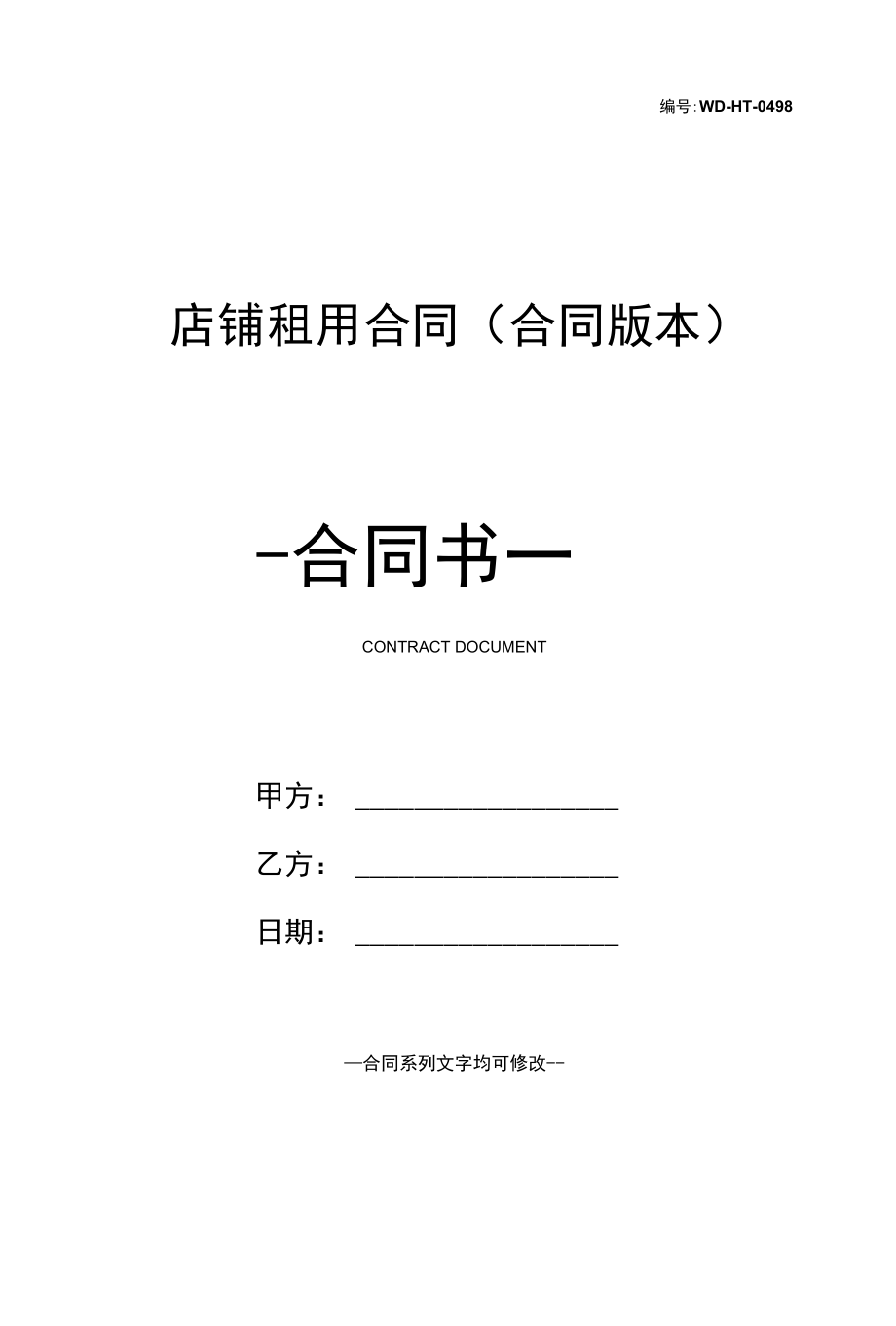 店铺租用合同(合同版本).docx_第1页