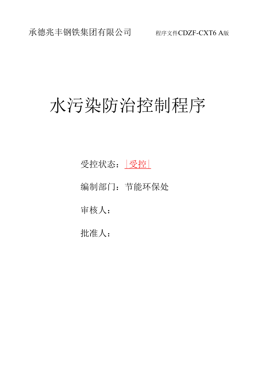 承德兆丰钢铁集团有限公司程序文件16水污染防治控制程序.docx_第1页