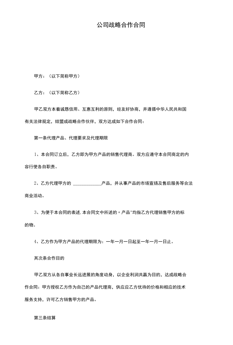 战略合作协议.docx_第1页