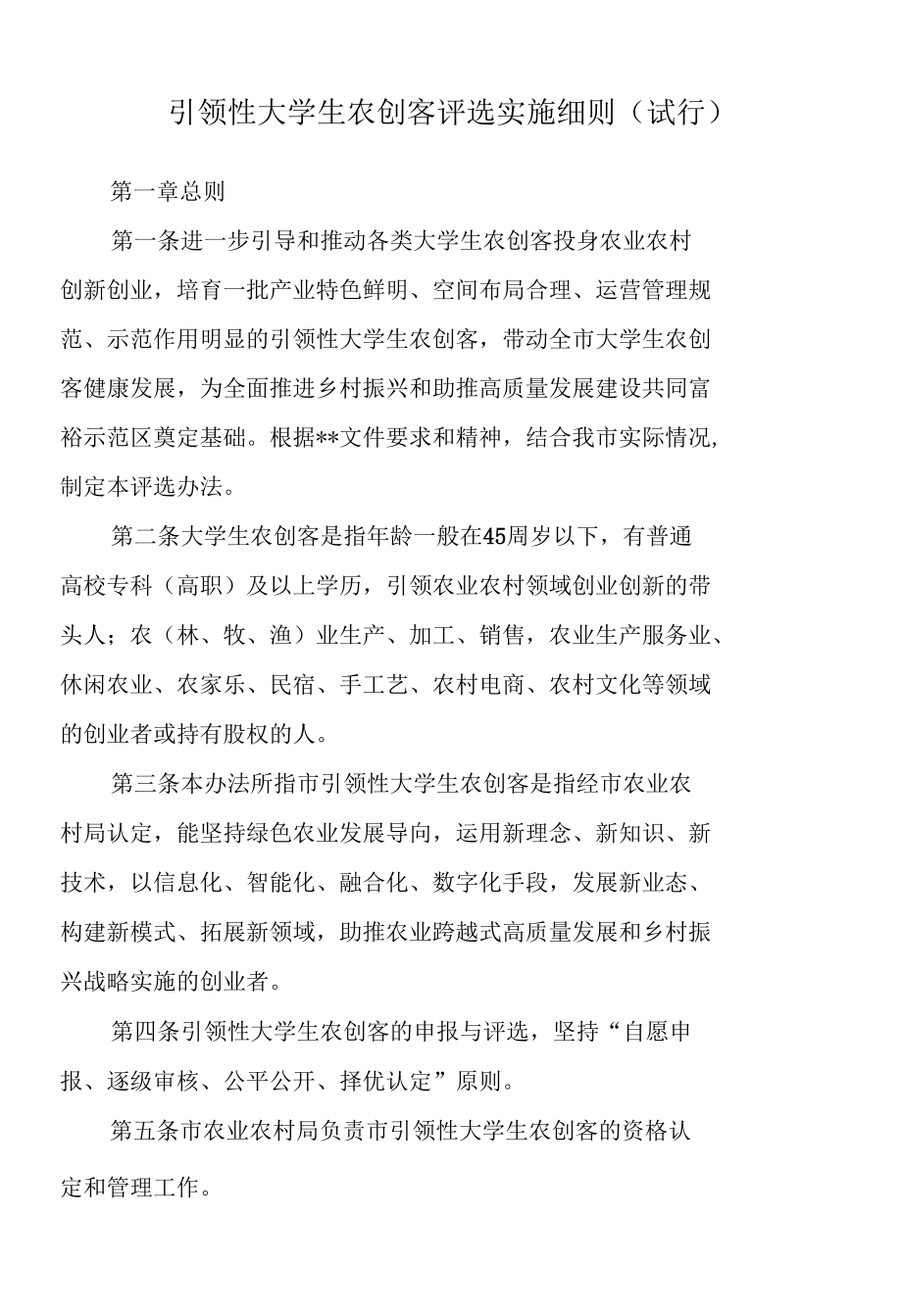 引领性大学生农创客评选实施细则（试行）.docx_第1页