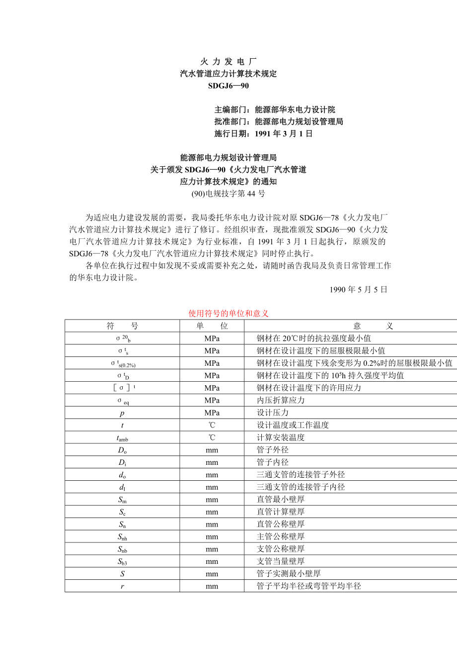 SDGJ6-90 汽水管道应力计算技术规定.doc_第1页