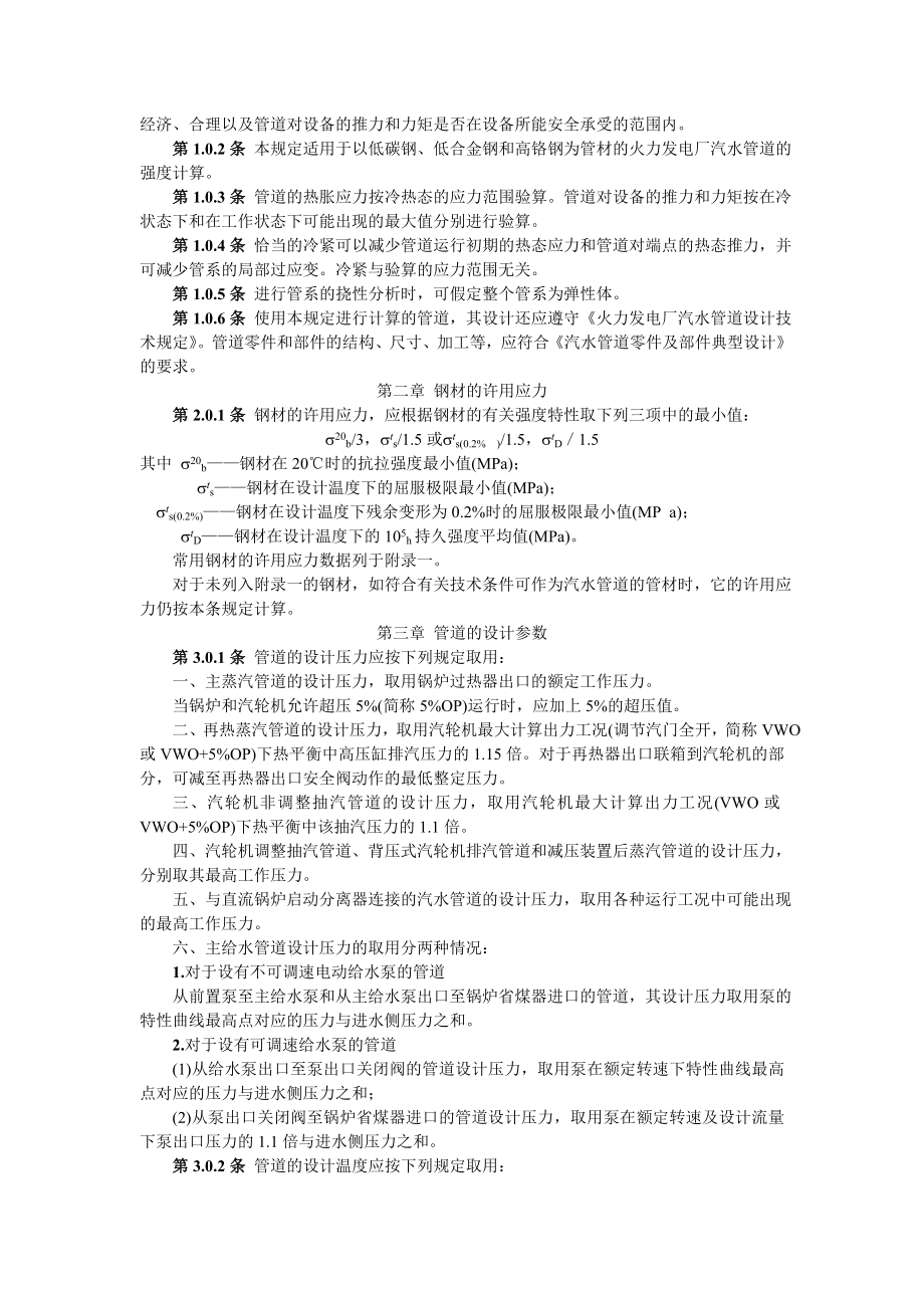 SDGJ6-90 汽水管道应力计算技术规定.doc_第3页