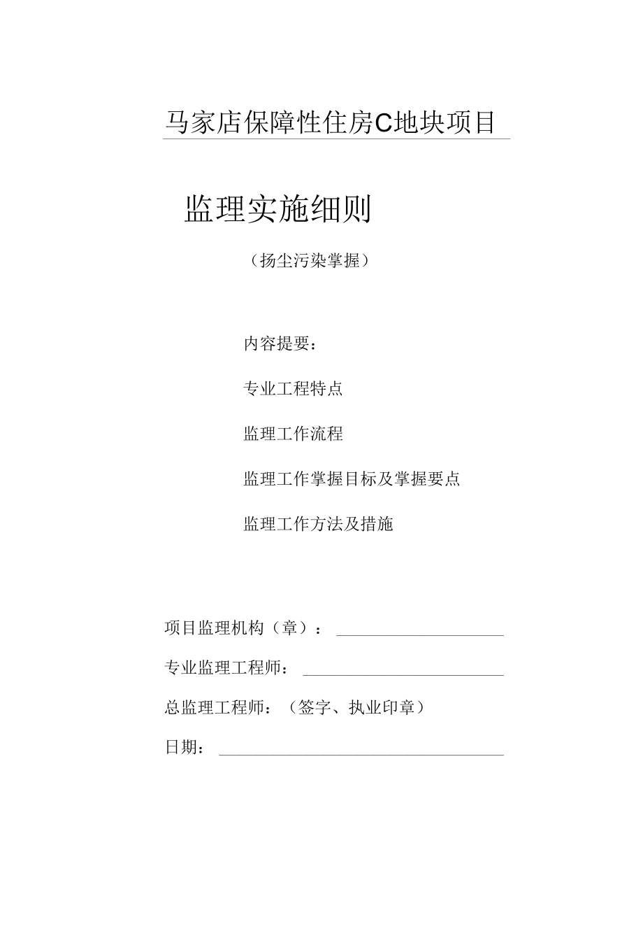 扬尘污染控制监理实施细则.docx_第1页