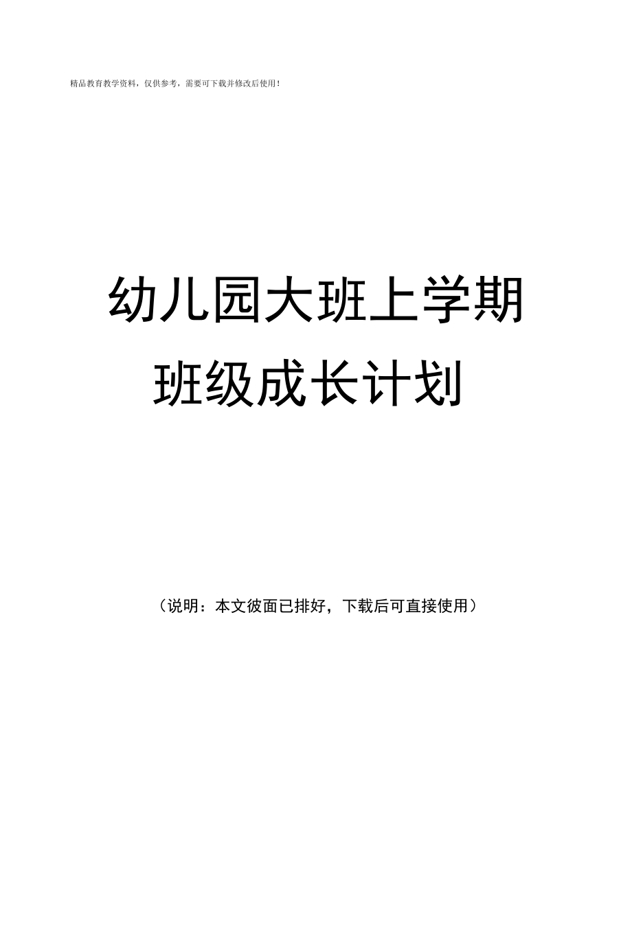 幼儿园大班上学期班级成长计划.docx_第1页