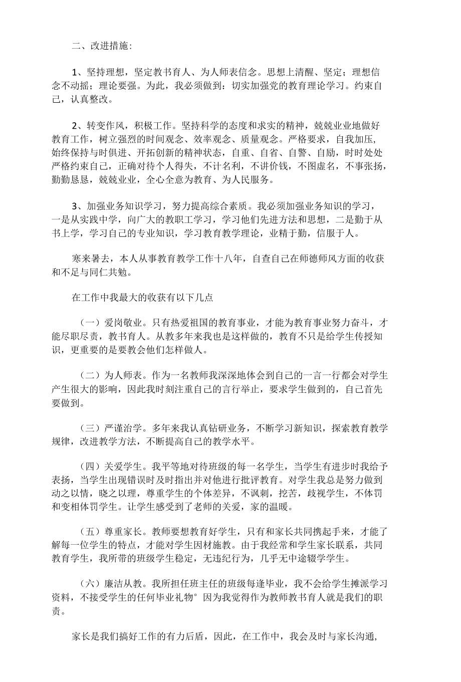 师德师风自查报告15篇.docx_第2页