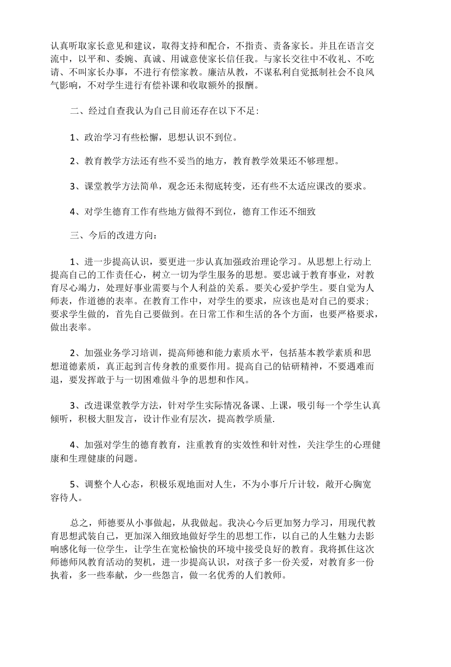 师德师风自查报告15篇.docx_第3页