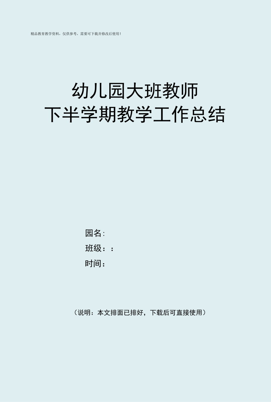 幼儿园大班教师下半学期教学工作总结.docx_第1页