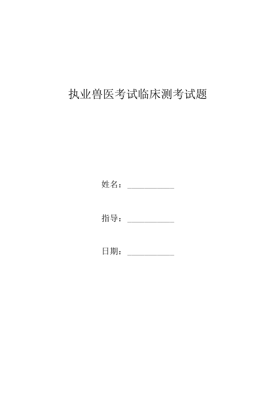 执业兽医考试临床测考试题.docx_第1页