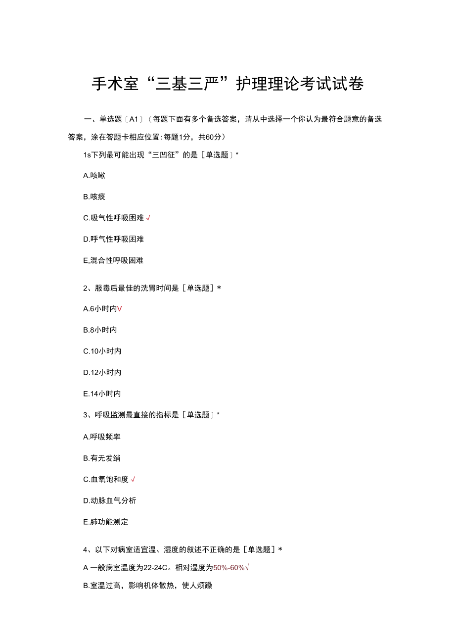 手术室 “三基三严”护理理论考试试卷.docx_第1页