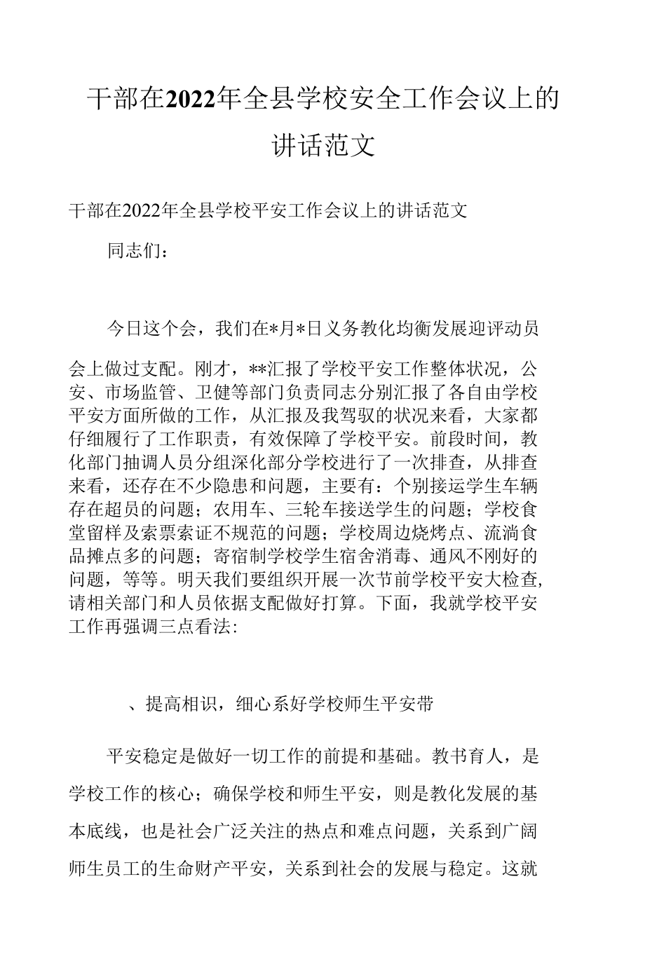 干部在2022年全县学校安全工作会议上的讲话范文.docx_第1页