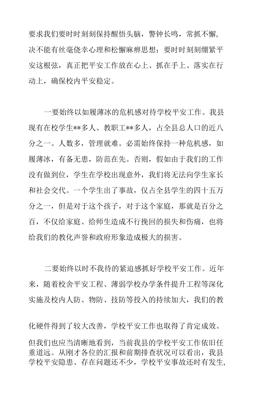 干部在2022年全县学校安全工作会议上的讲话范文.docx_第2页