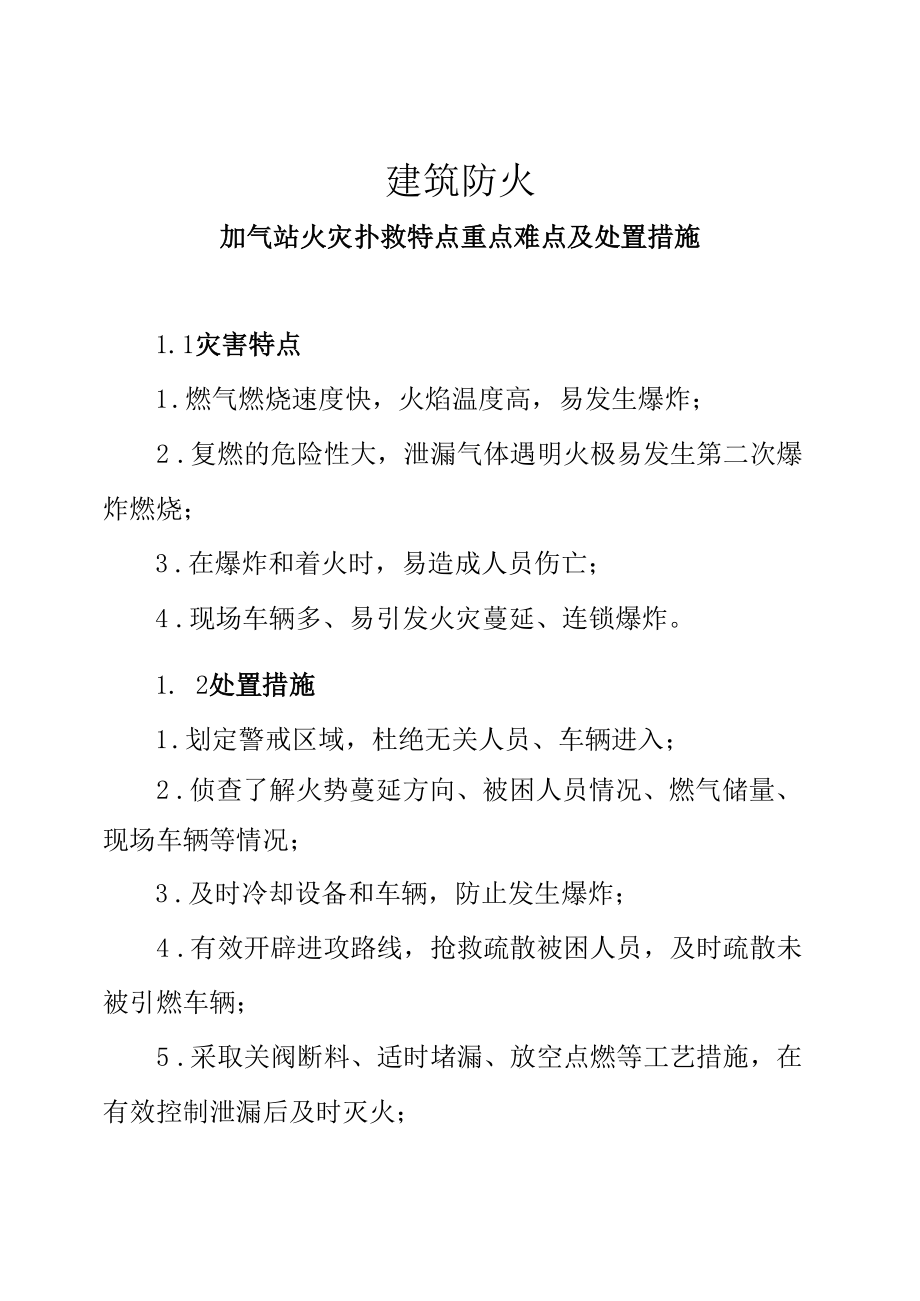 建筑防火—加气站火灾扑救特点重点难点及处置措施.docx_第1页