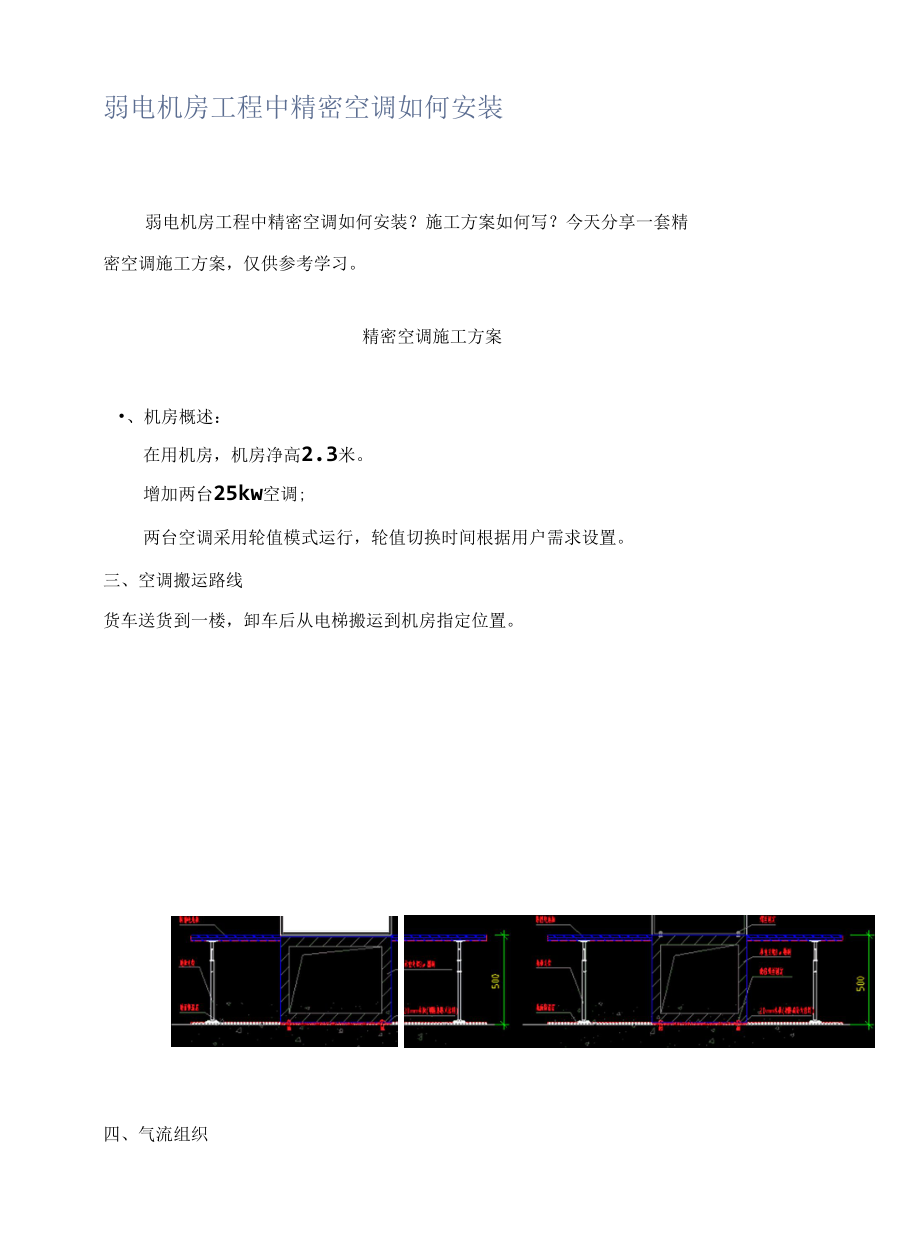 弱电机房工程中精密空调如何安装.docx_第1页