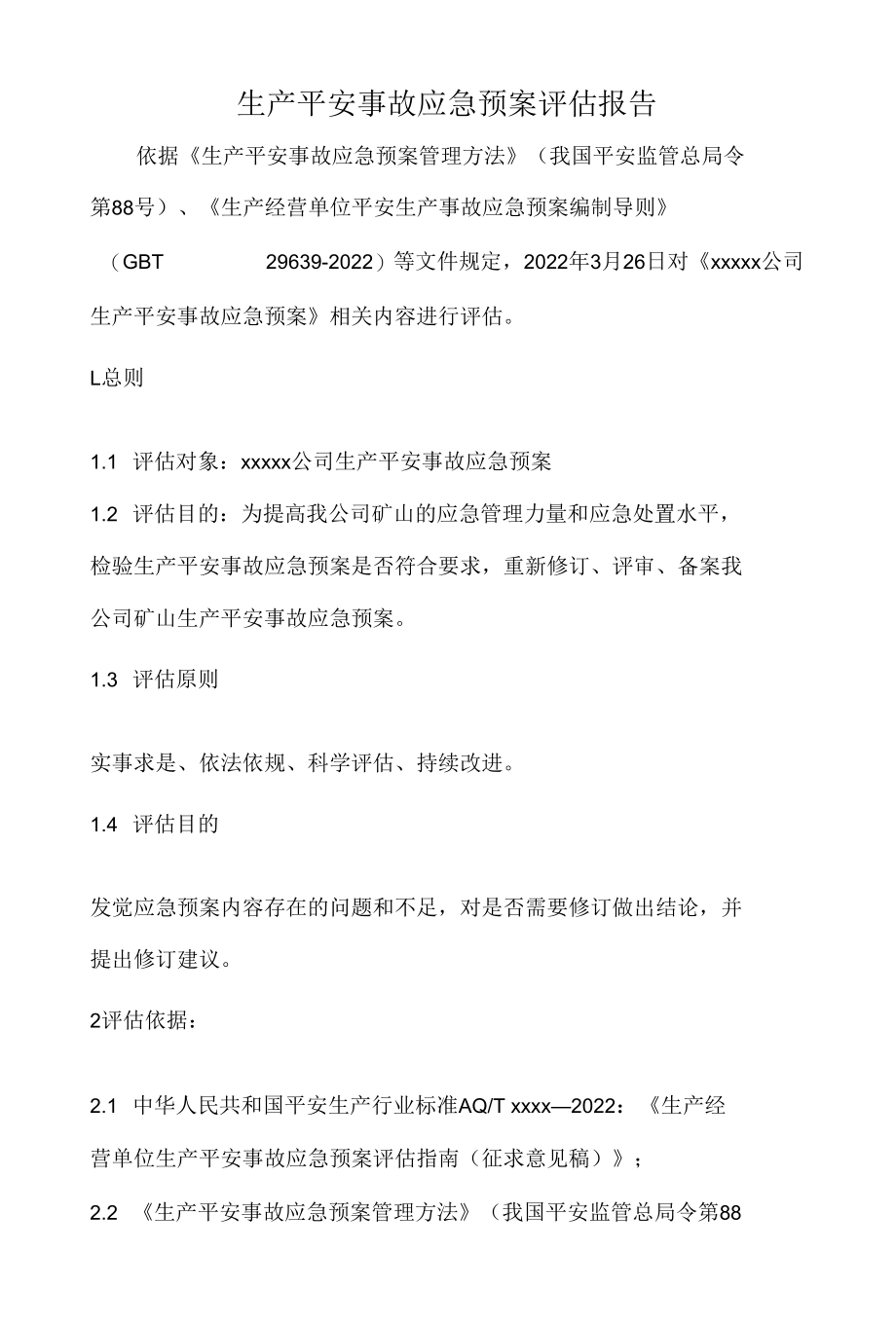 应急预案评估报告.docx_第1页