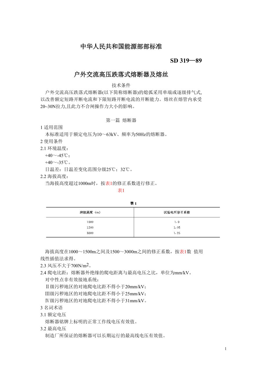 SD319-89 户外交流高压跌落式熔断器及熔丝技术条件.doc_第1页