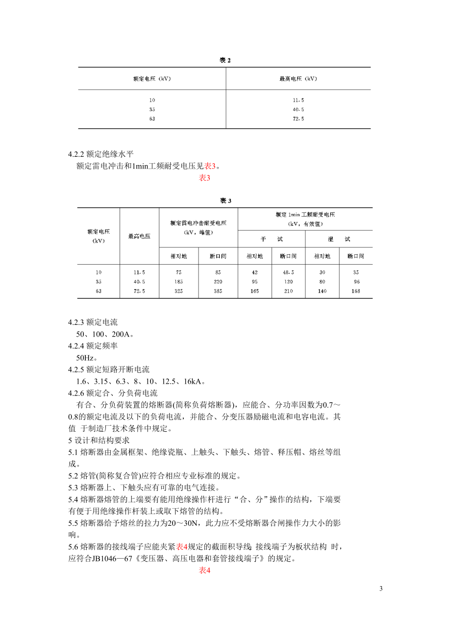 SD319-89 户外交流高压跌落式熔断器及熔丝技术条件.doc_第3页