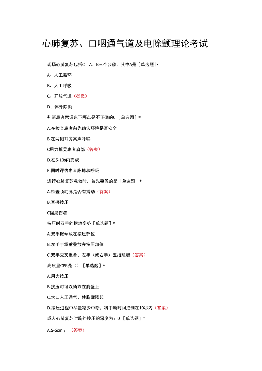 心肺复苏、口咽通气道及电除颤理论考试试题与答案.docx_第1页