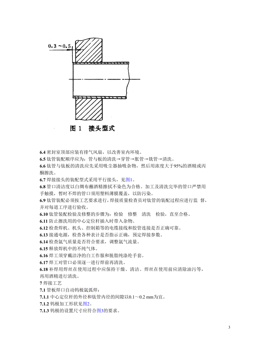 SD339-89 钛材管板焊接技术规程.doc_第3页