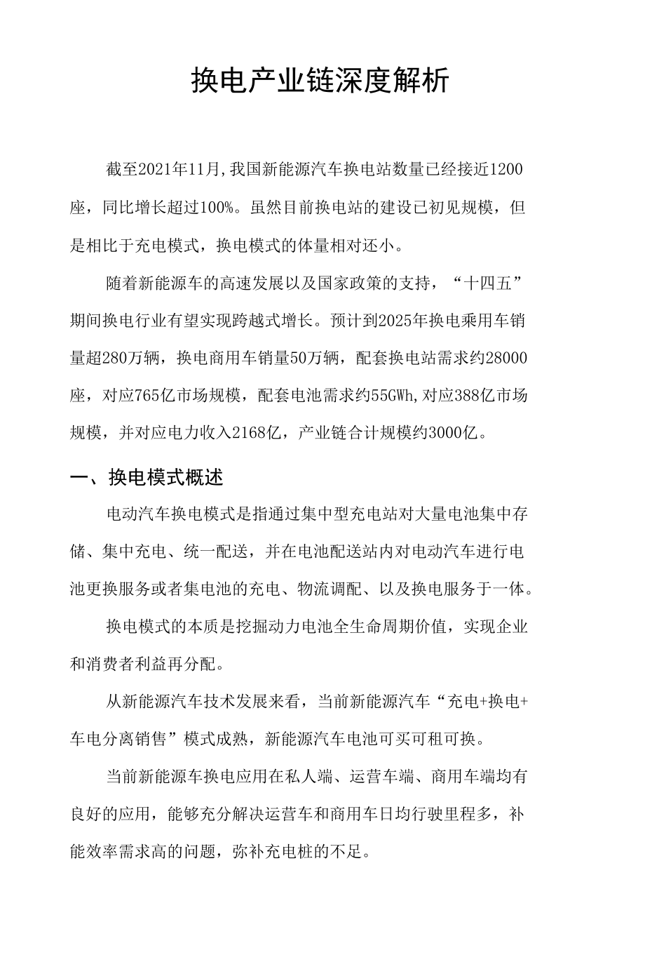 换电产业链深度解析.docx_第1页