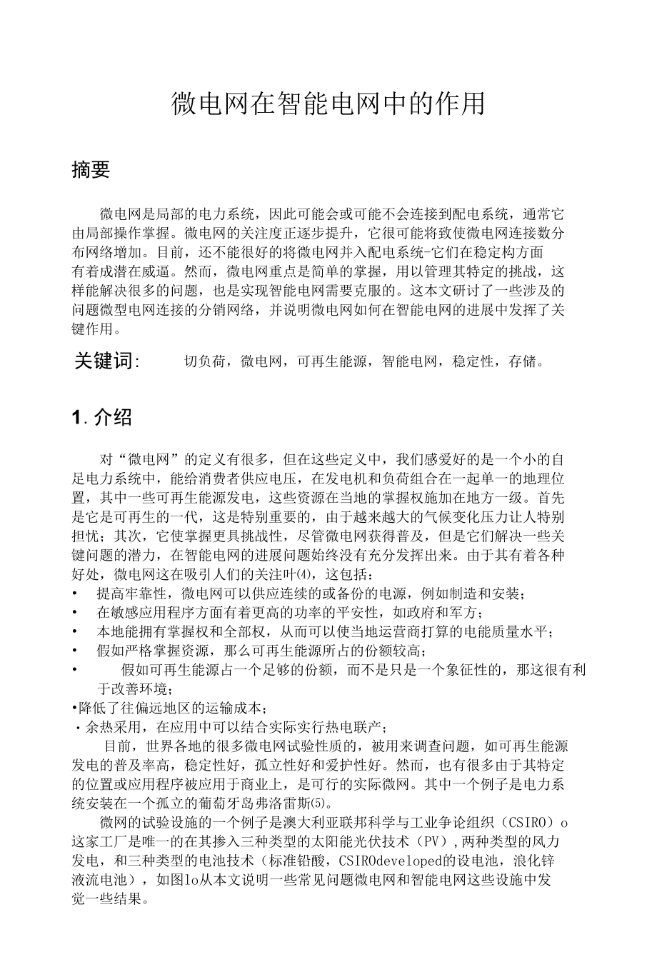 微电网在智能电网中的作用.docx_第1页