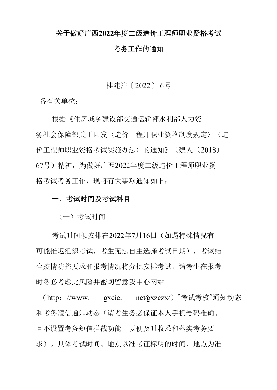 广西二级造价师考试通知和附件附表2022.05.19.docx_第1页