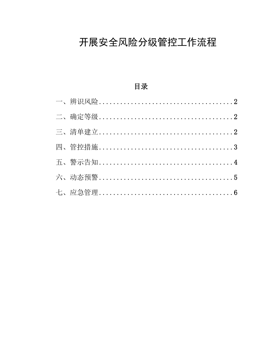 开展安全风险分级管控工作流程.docx_第1页