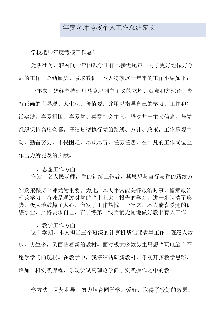 年度教师考核个人工作总结范文.docx_第1页