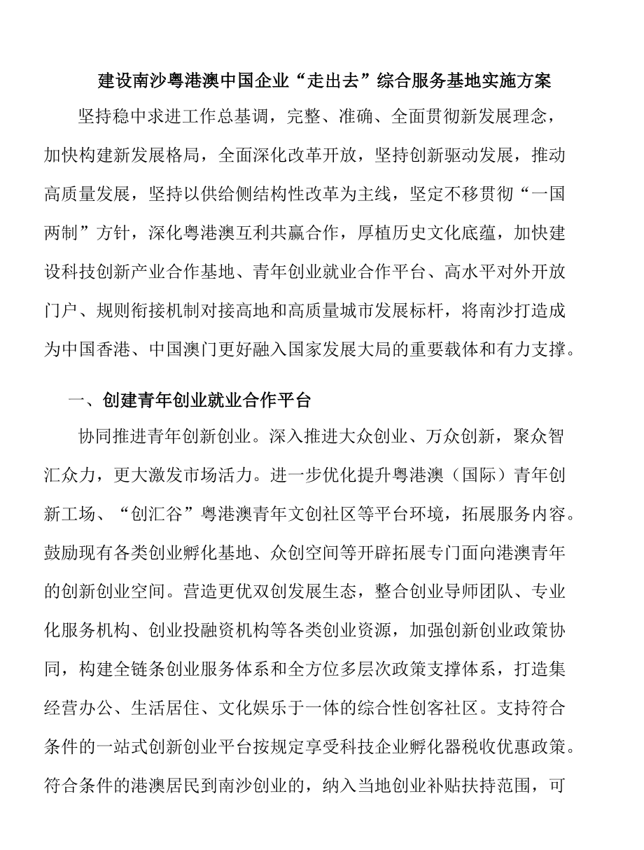 建设南沙粤港澳中国企业“走出去”综合服务基地实施方案.docx_第1页