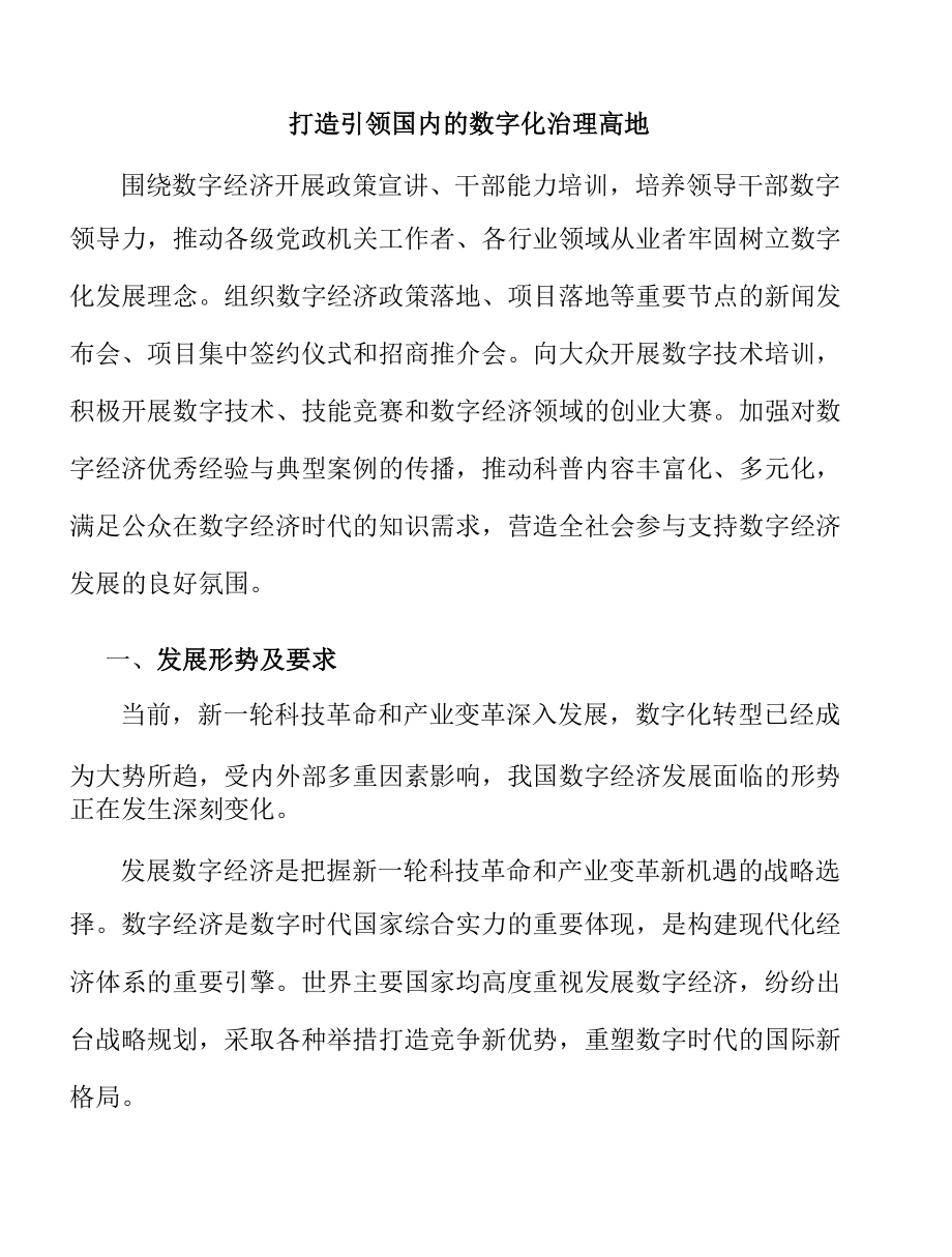 打造引领国内的数字化治理高地.docx_第1页