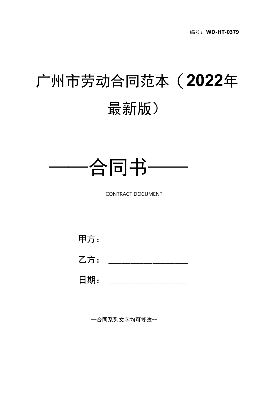 广州市劳动合同范本(2022年最新版).docx_第1页