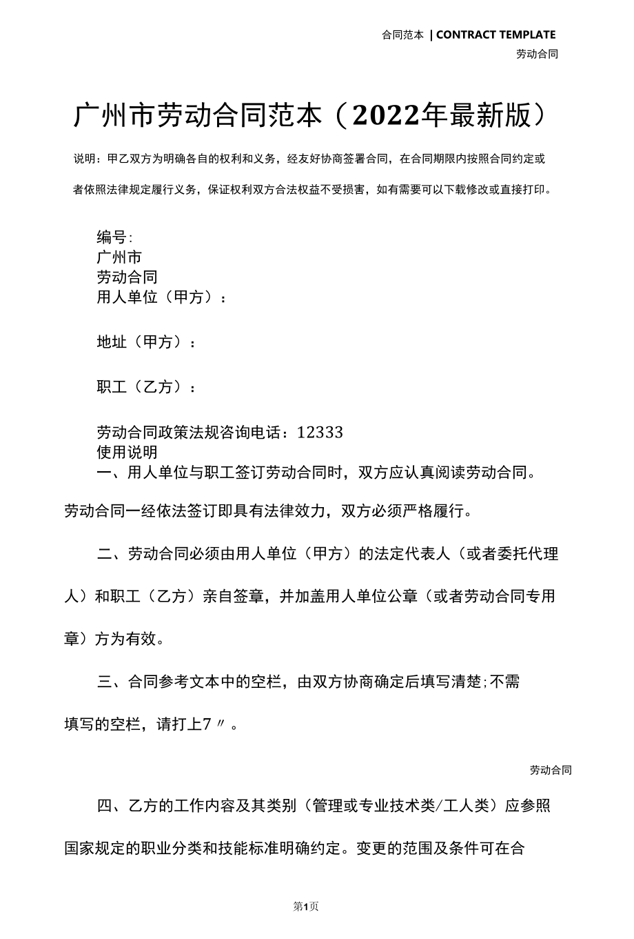 广州市劳动合同范本(2022年最新版).docx_第2页