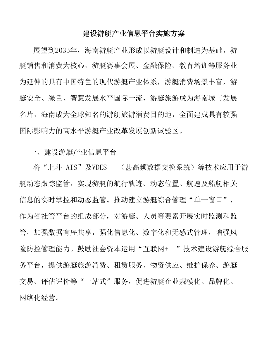 建设游艇产业信息平台实施方案.docx_第1页