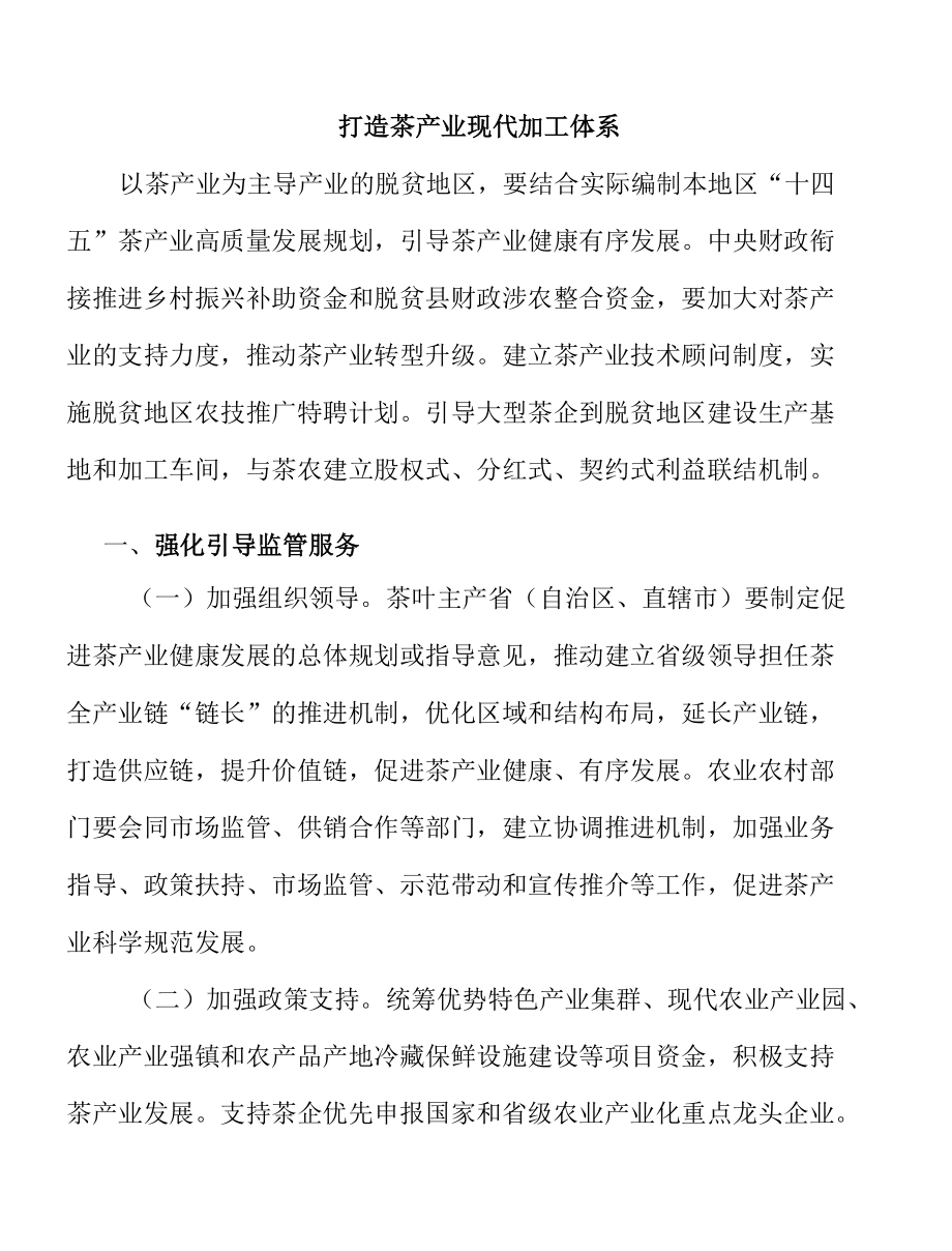 打造茶产业现代加工体系.docx_第1页