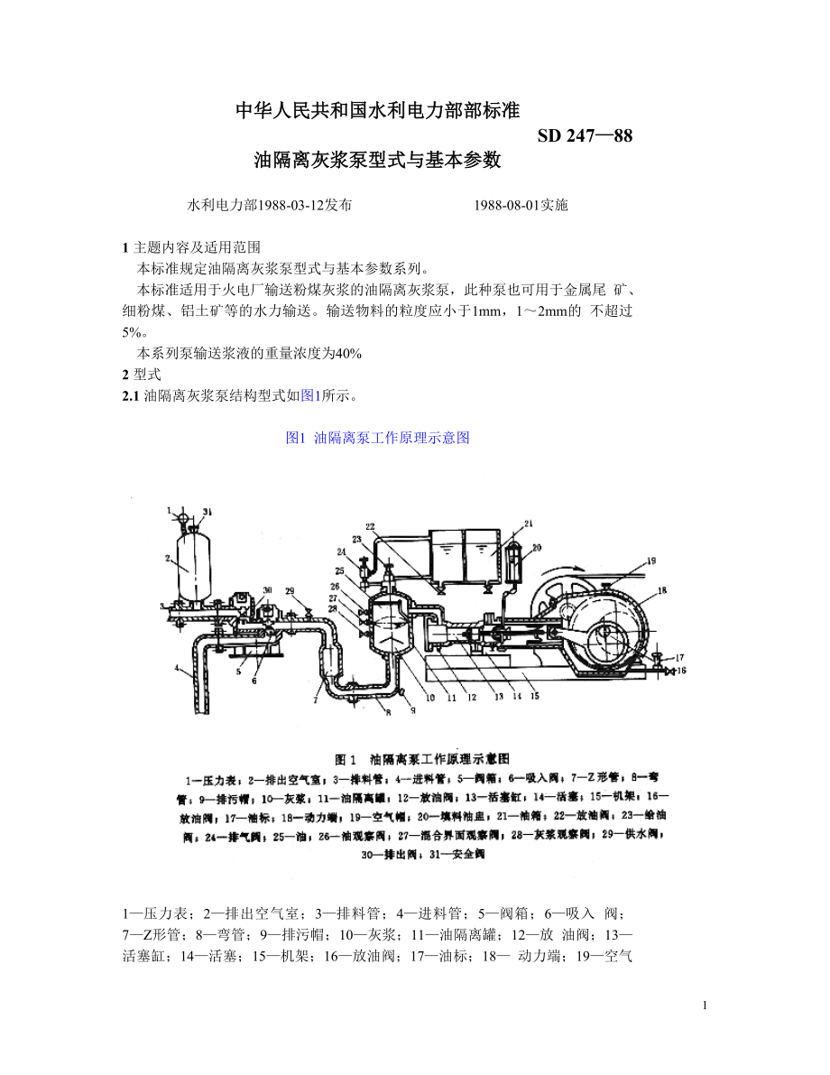 SD247-88 油隔离灰浆泵型式与基本参数.doc_第1页