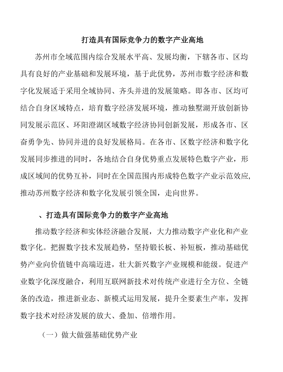 打造具有国际竞争力的数字产业高地.docx_第1页