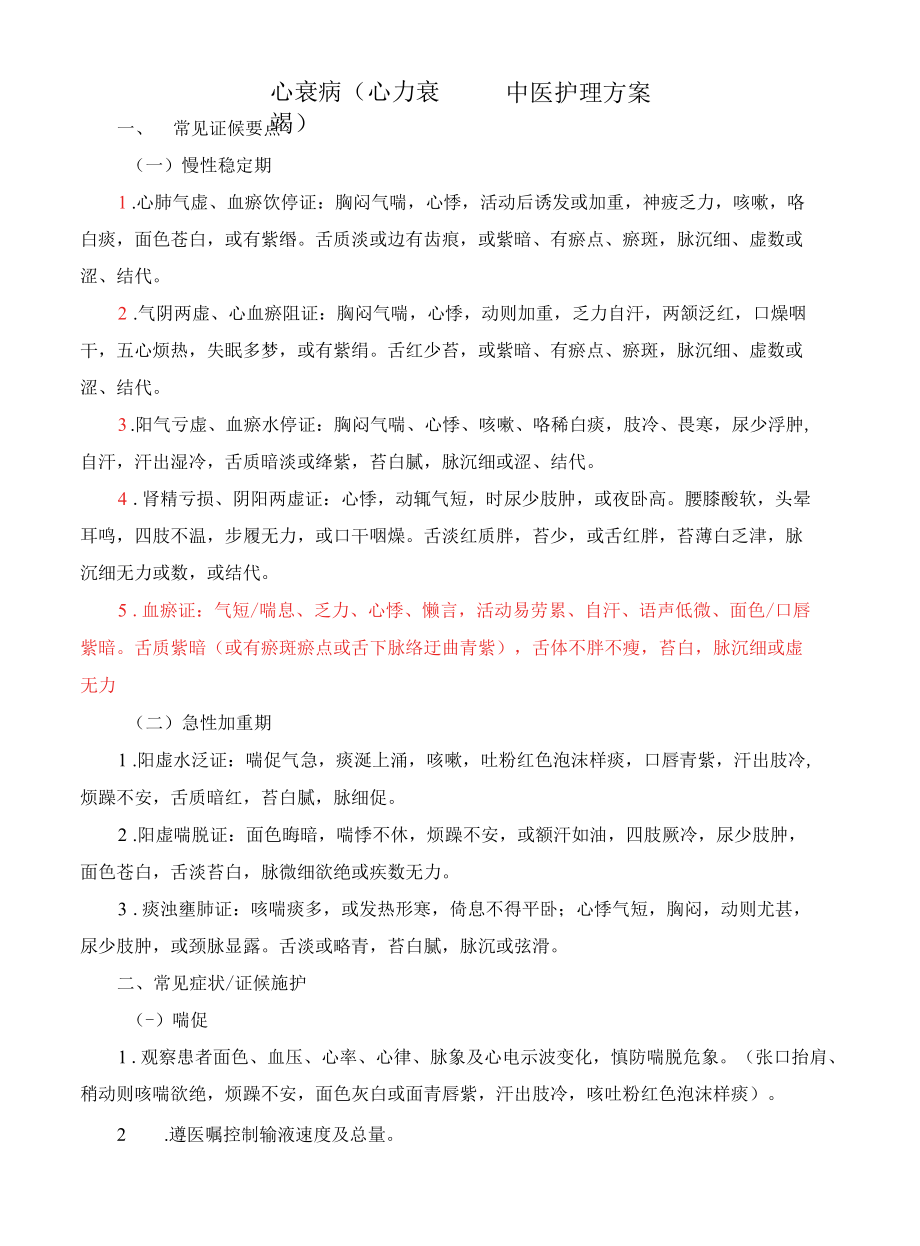 心衰病（心力衰竭）中医护理方案.docx_第1页