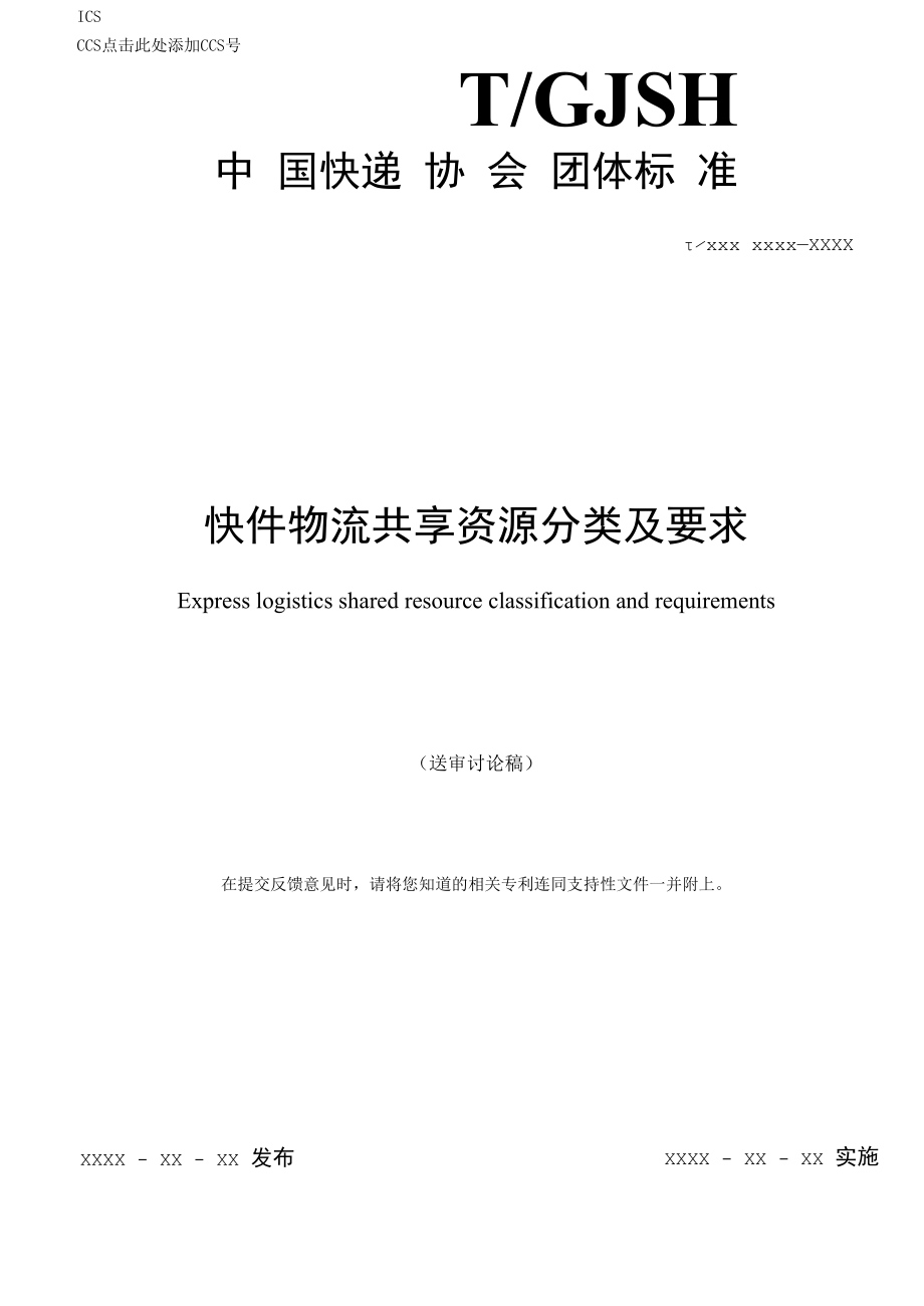 快件物流共享资源分类及要求（征求意见稿）.docx_第1页