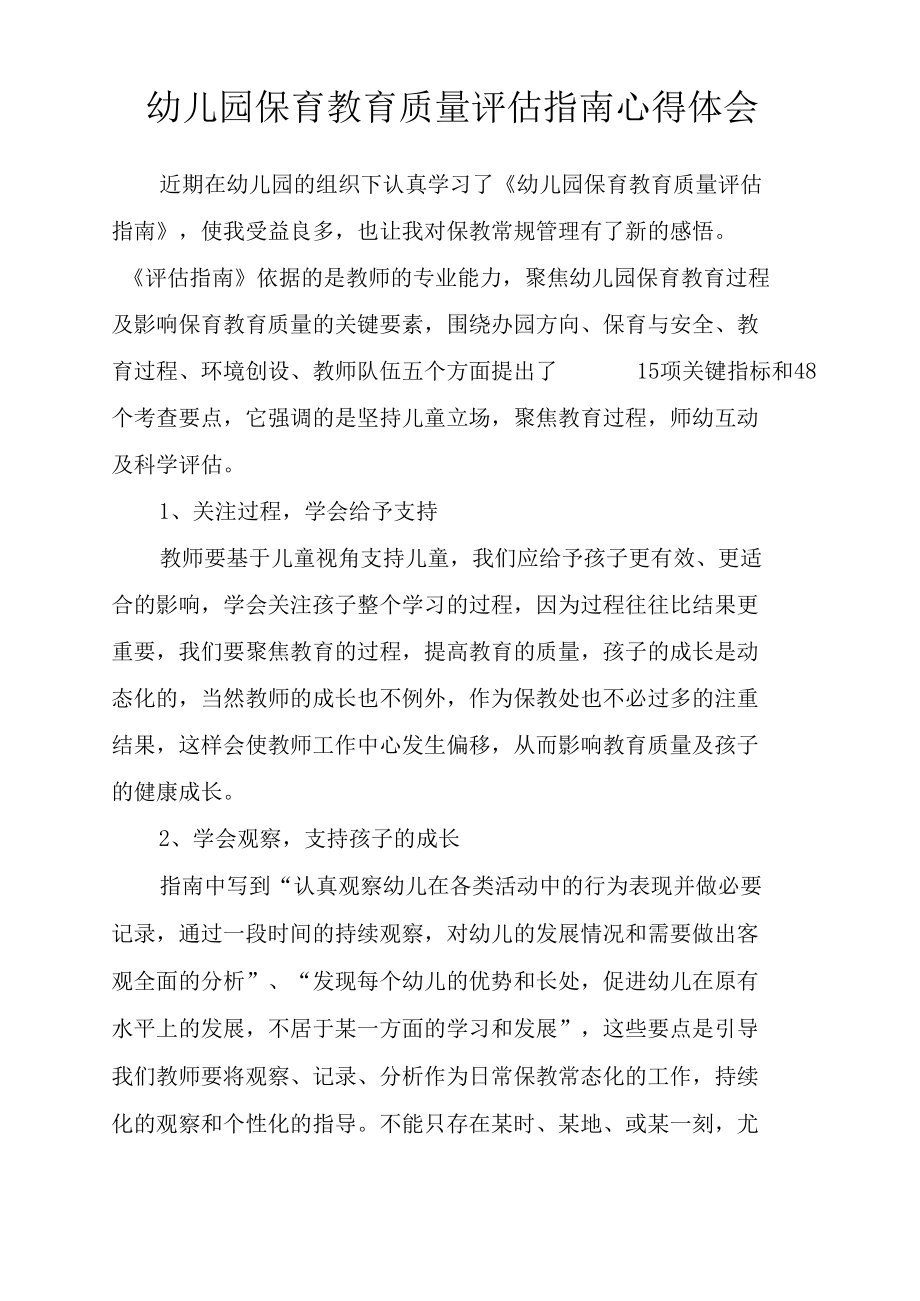 幼儿园《幼儿园保育教育质量评估指南》培训活动总结、心得体会2篇.docx_第2页