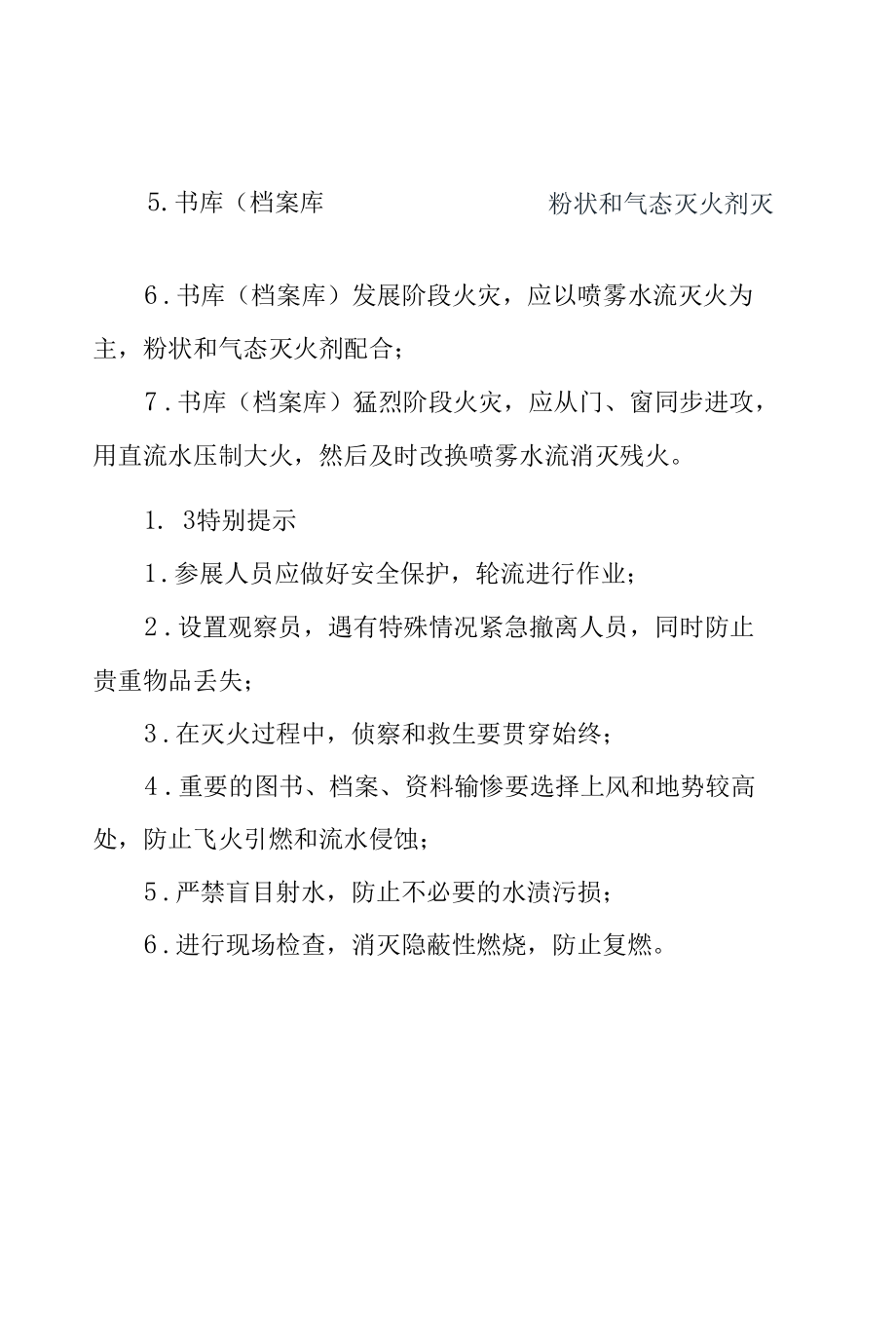 建筑防火—图书馆、档案馆火灾扑救特点重点难点及处置措施.docx_第2页