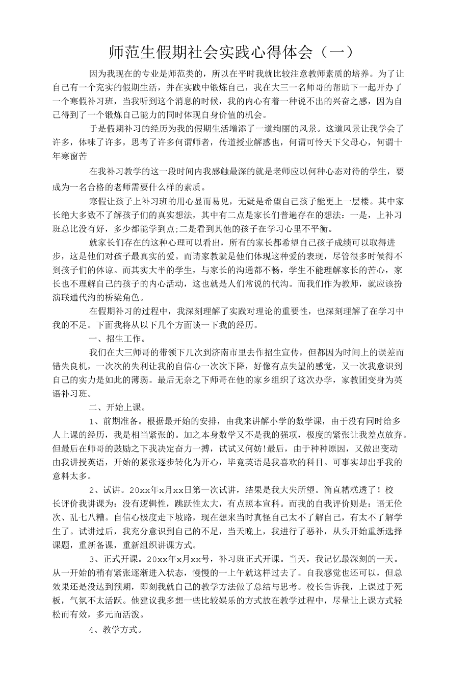 师范生假期社会实践心得体会(一).docx_第1页