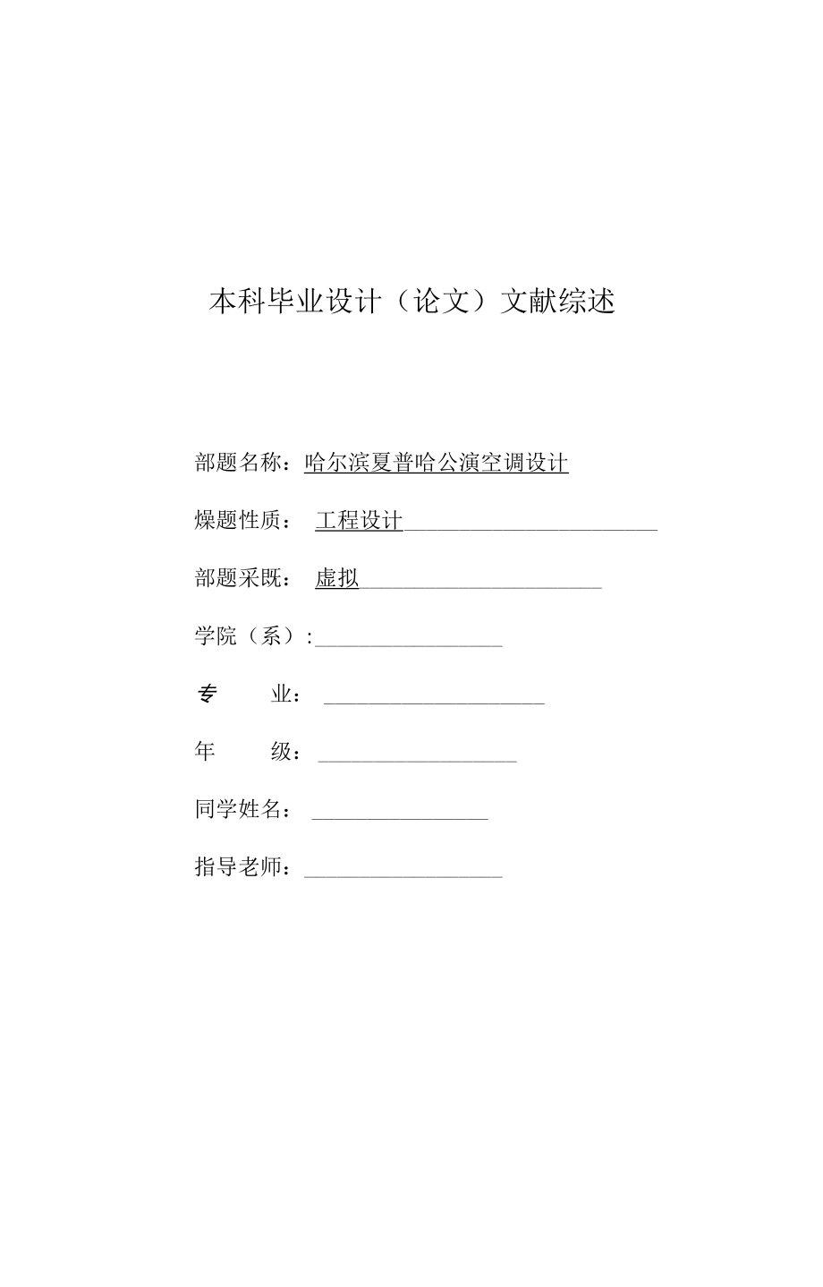 建筑环境与设备工程毕业设计文献综述.docx_第1页