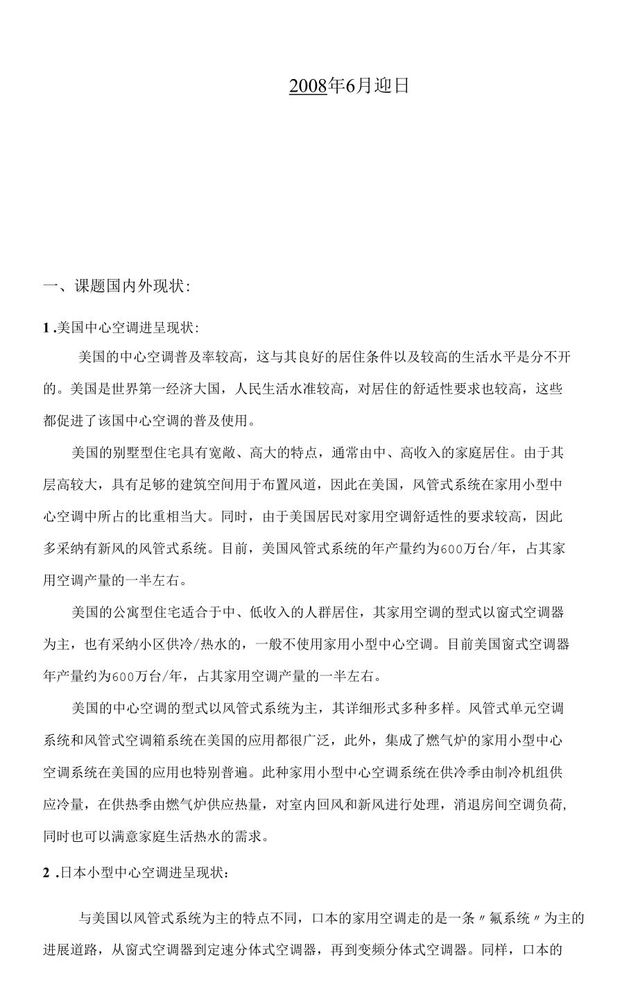 建筑环境与设备工程毕业设计文献综述.docx_第2页