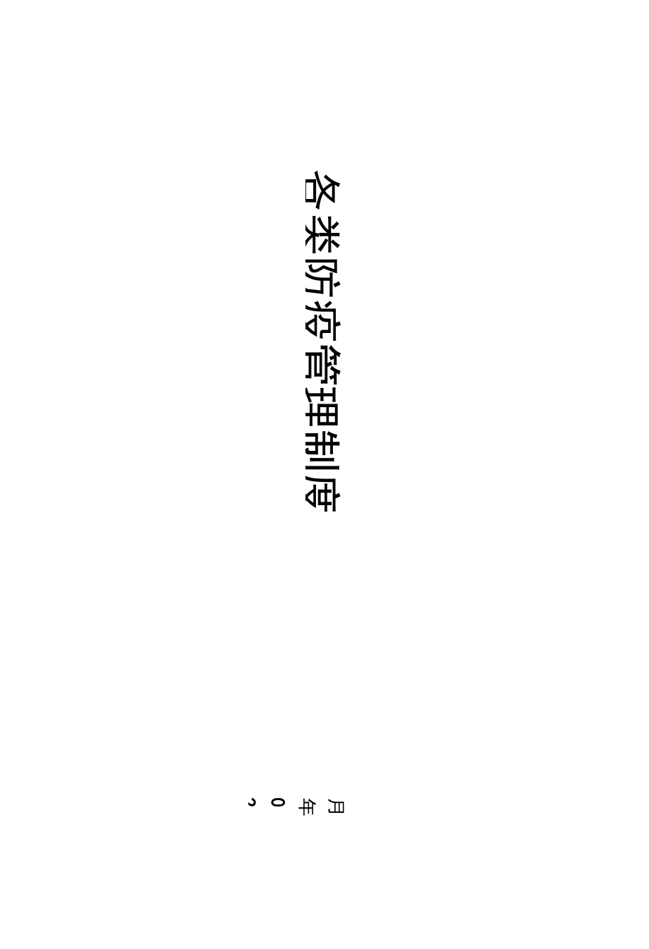 建筑施工项目防疫管理制度（最新版）.docx_第1页