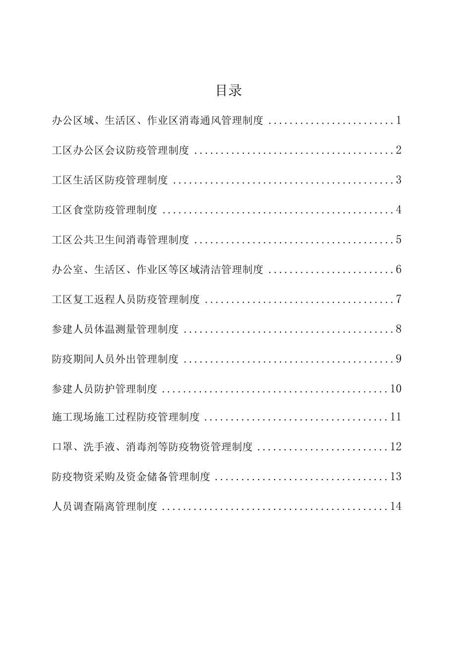 建筑施工项目防疫管理制度（最新版）.docx_第2页