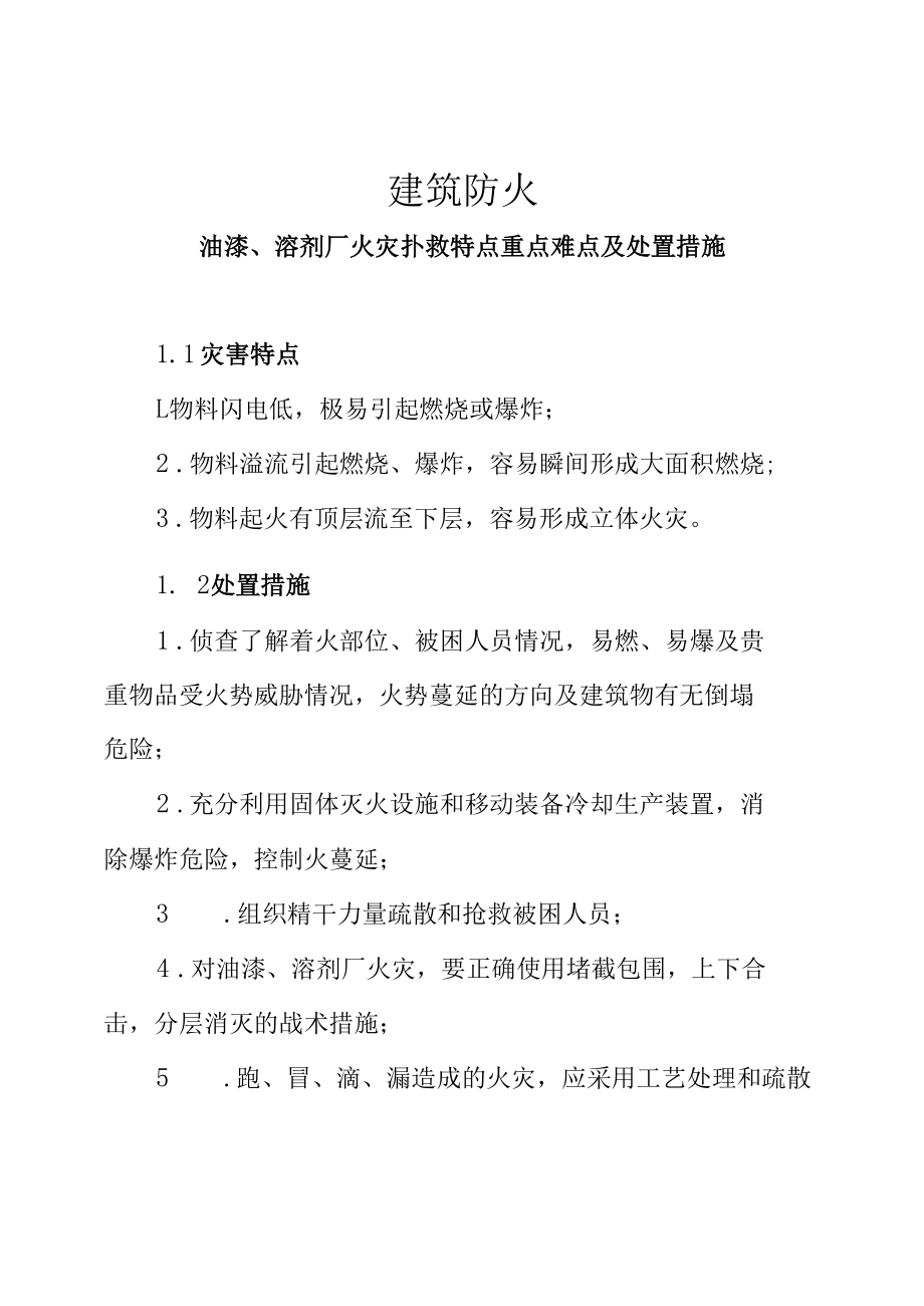 建筑防火—油漆、溶剂厂火灾扑救特点重点难点及处置措施.docx_第1页