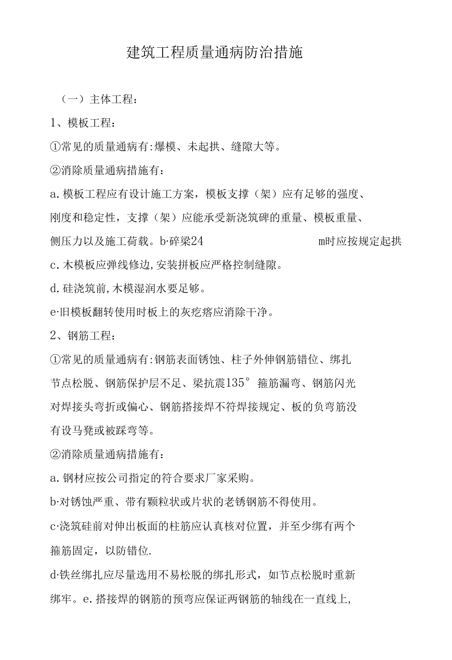 建筑工程质量通病防治措施.docx_第1页